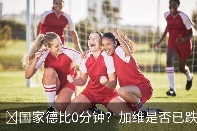 ​国家德比0分钟？加维是否已跌出巴萨中场轮换