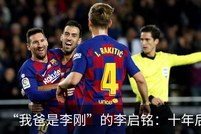 “我爸是李刚”的李启铭：十年后归来，专注为人刮大白