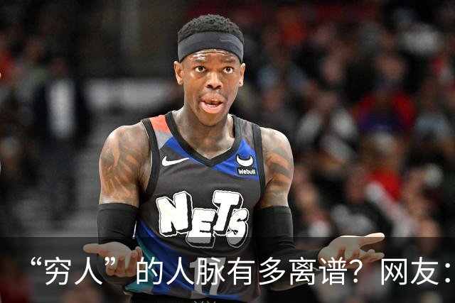 “穷人”的人脉有多离谱？网友：我爸托人，给找了个夜班快递分拣