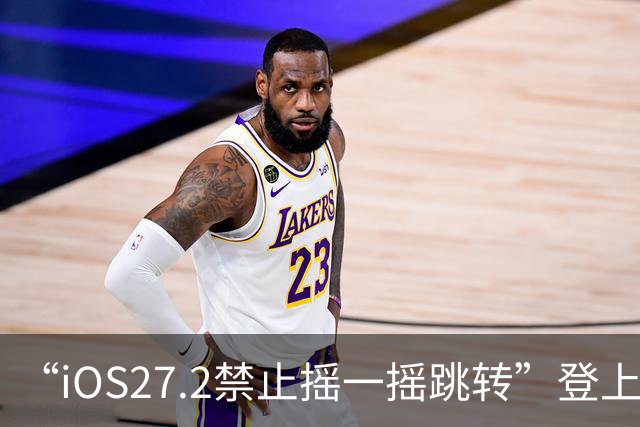 “iOS27.2禁止摇一摇跳转”登上热搜，设置入口在这里→