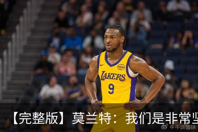 【完整版】莫兰特：我们是非常坚定的球队 关键时刻赢球靠防守