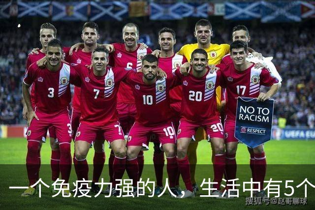 一个免疫力强的人，生活中有5个信号！你占了几个？