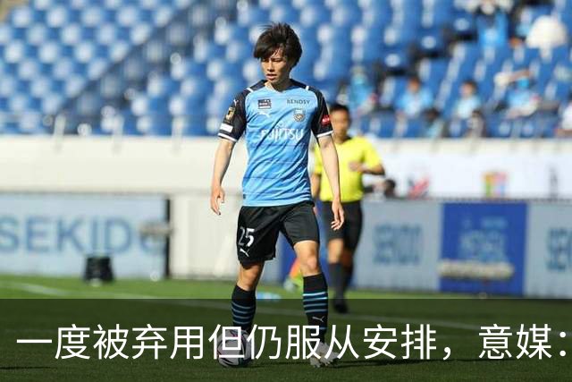 一度被弃用但仍服从安排，意媒：托莫里重新赢得阿莫林信任