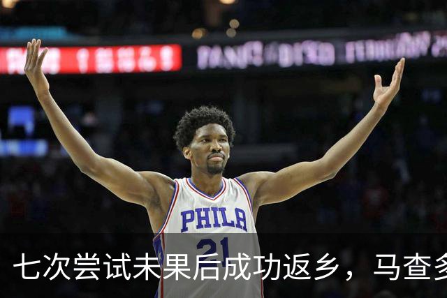 七次尝试未果后成功返乡，马查多回国搅动委内瑞拉政治过渡格局