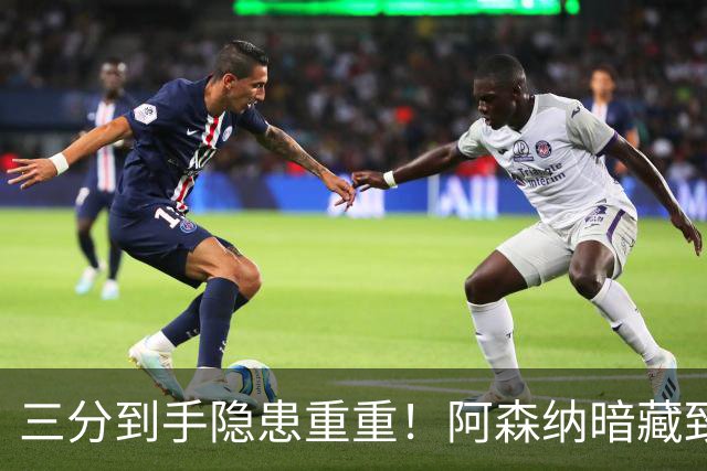 三分到手隐患重重！阿森纳暗藏致命难题！阿尔特塔揪心