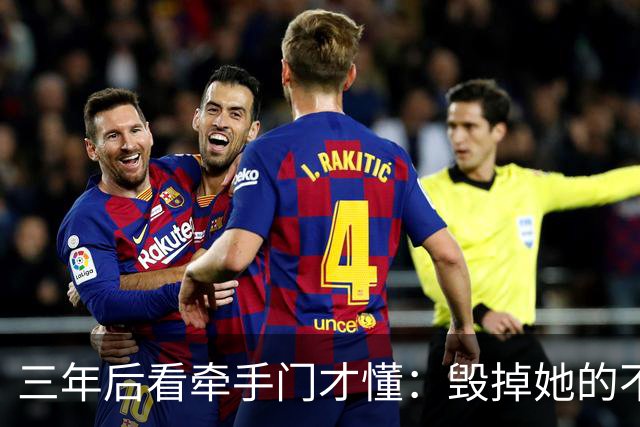 三年后看牵手门才懂：毁掉她的不是镜头，是顺境里那点"不好意思"