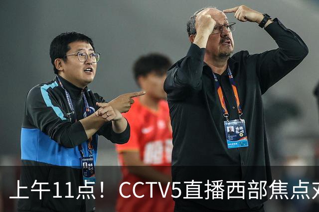 上午11点！CCTV5直播西部焦点对决，2连胜PK3连胜，杨瀚森或迎“生死战”