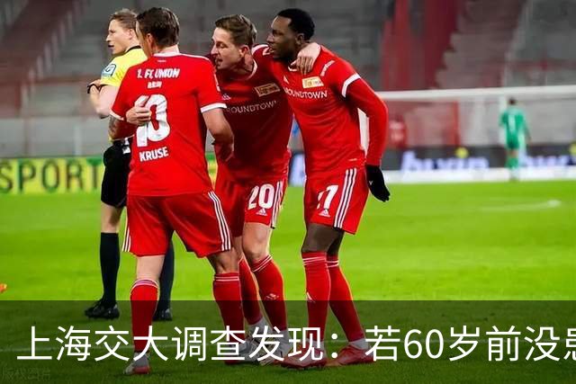 上海交大调查发现：若60岁前没患这5种疾病，患癌几率或微乎其微