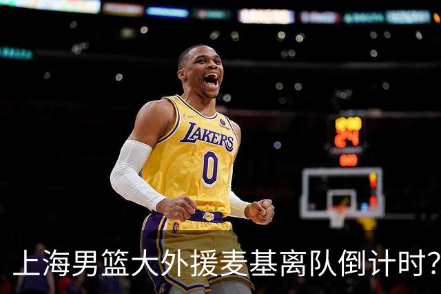 上海男篮大外援麦基离队倒计时？卢伟昨晚只让他打了两分钟