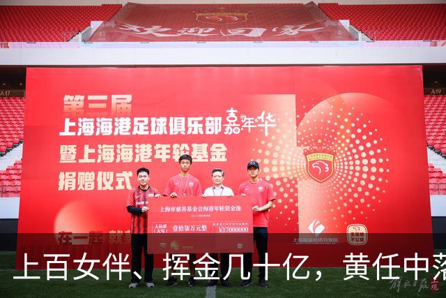 上百女伴、挥金几十亿，黄任中落幕：人走茶凉，49亿欠税无人还款