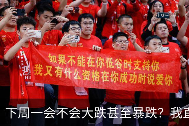 下周一会不会大跌甚至暴跌？我直接说重点,11.2开盘前听我一言