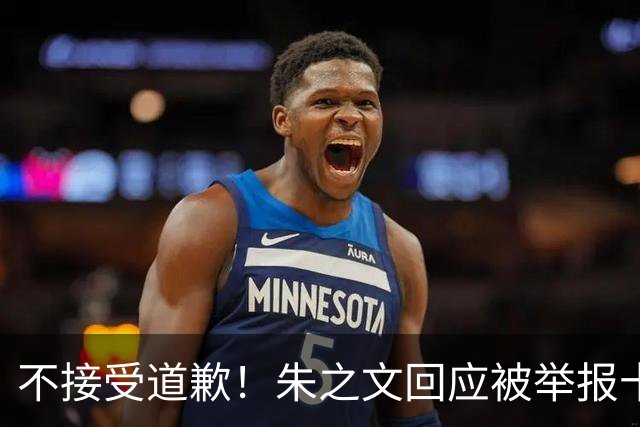 不接受道歉！朱之文回应被举报十几场商演取消: 我也会给他找麻烦