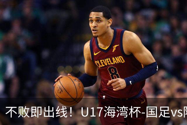 不败即出线！U17海湾杯-国足vs阿联酋首发：袁博涵、刘宇洋先发