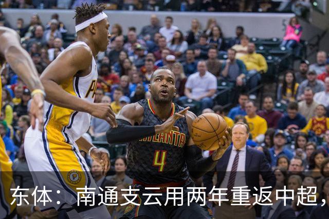 东体：南通支云用两年重返中超，江苏足球版图再现中超球队