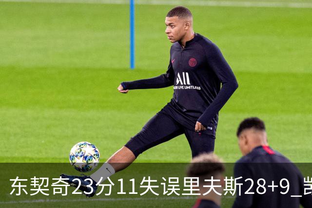 东契奇23分11失误里夫斯28+9 凯斯勒22+8湖人击沉快船