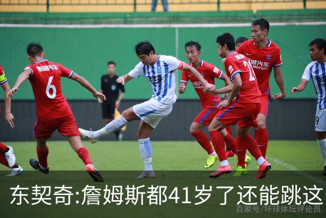 东契奇:詹姆斯都41岁了还能跳这么高 真的太疯狂了!