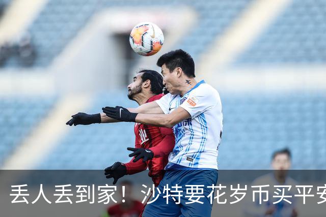 丢人丢到家！沙特要花岁币买平安了！真被胡塞武装打的受不了