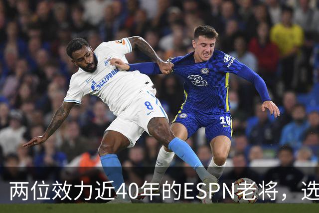 两位效力近40年的ESPN老将，选择了安静离场