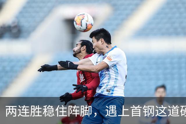 两连胜稳住阵脚，遇上首钢这道硬坎，要看外援能不能站出来