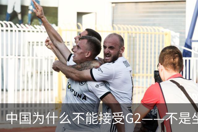 中国为什么不能接受G2——不是坐不坐那张桌子的问题，是谁有权决定桌子只放两把椅子