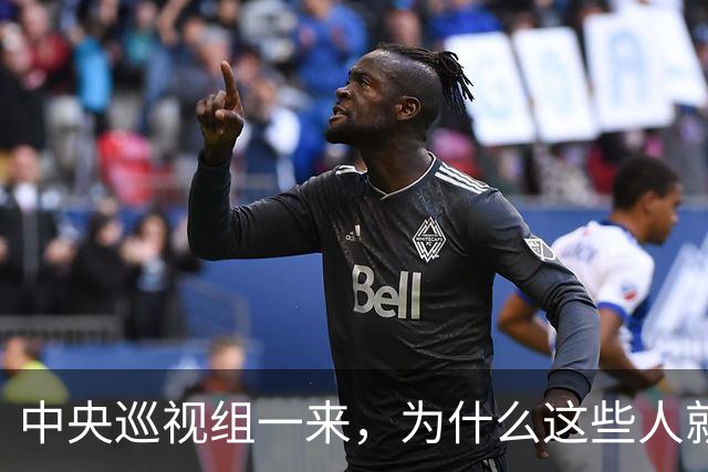 中央巡视组一来，为什么这些人就睡不着了？