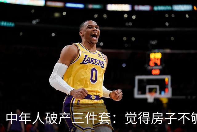 中年人破产三件套：觉得房子不够大去换新房，觉得一个娃太少生二胎，觉得工资不高去创业