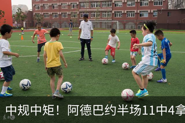 中规中矩！阿德巴约半场11中4拿到11分3板2助2帽