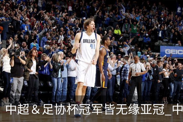 中超＆足协杯冠军皆无缘亚冠 中国足球史上首次