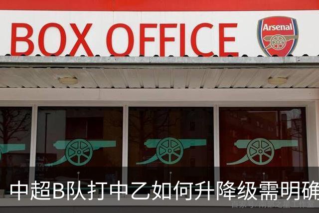 中超B队打中乙如何升降级需明确 U21联赛应改制