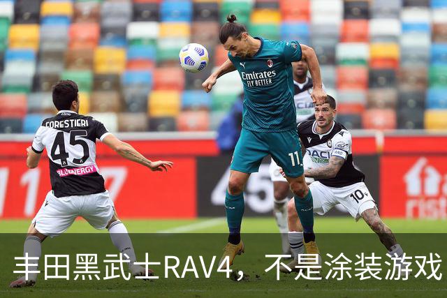 丰田黑武士RAV4，不是涂装游戏，是丰田的实用主义反击