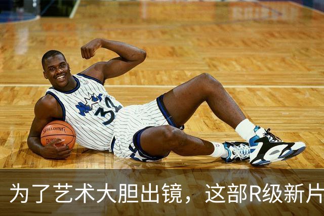 为了艺术大胆出镜，这部R级新片太敢拍了