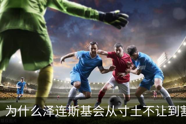 为什么泽连斯基会从寸土不让到割地求和