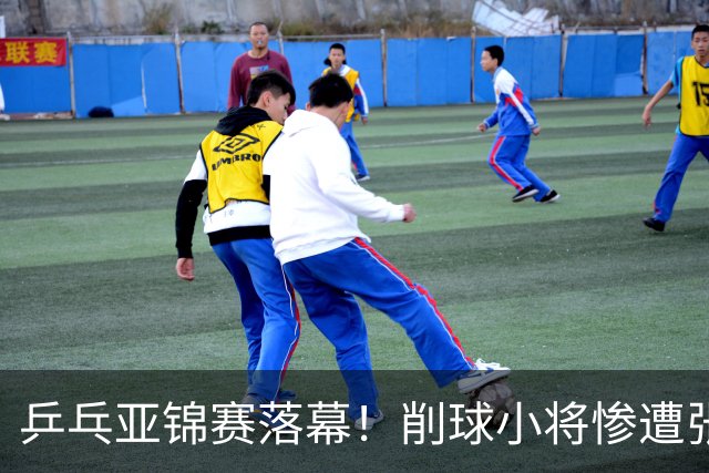 乒乓亚锦赛落幕！削球小将惨遭张本智和追三逆转，国乒4金4银收官