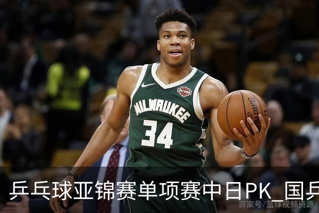 乒乓球亚锦赛单项赛中日PK 国乒“3比2”略胜一筹