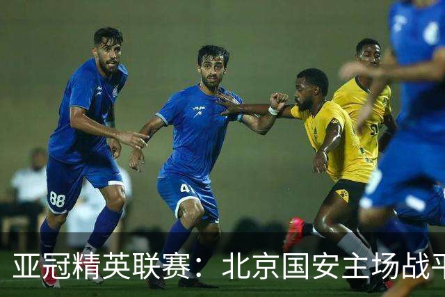 亚冠精英联赛：北京国安主场战平全北现代