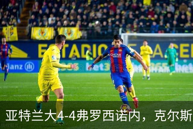 亚特兰大4-4弗罗西诺内，克尔斯托维奇2射1传，埃德松失误+点射