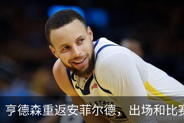亨德森重返安菲尔德，出场和比赛中拿球时均遭嘘