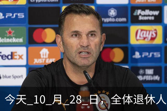 今天 10 月 28 日，全体退休人员注意：10 月养老金发放，必查三项！