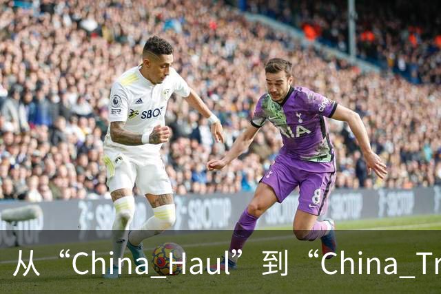 从“China Haul”到“China Trade”：广交会折射中国外贸实力与活力