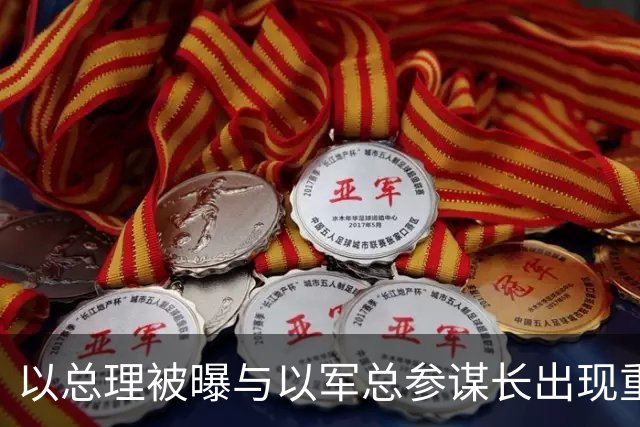 以总理被曝与以军总参谋长出现重大分歧