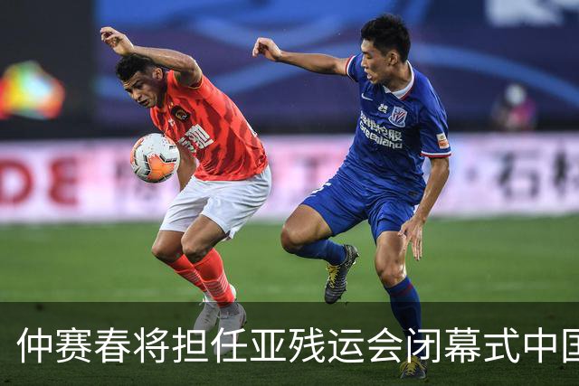 仲赛春将担任亚残运会闭幕式中国体育代表团旗手