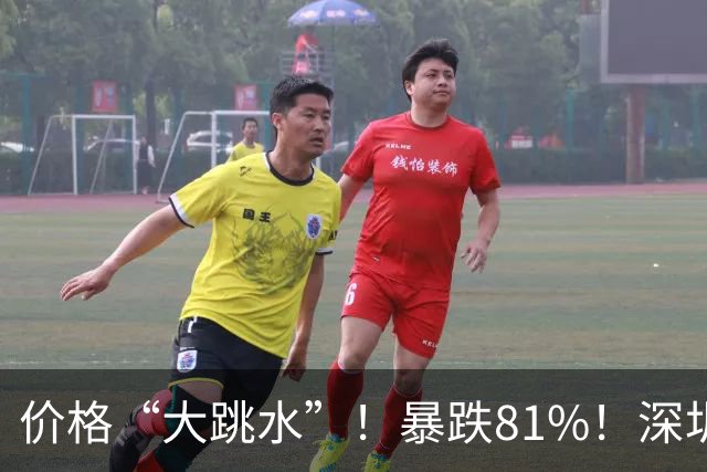 价格“大跳水”！暴跌81%！深圳网友：可以捡漏了