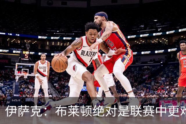 伊萨克：布莱顿绝对是联赛中更难对手之一，我们在主场必须去赢