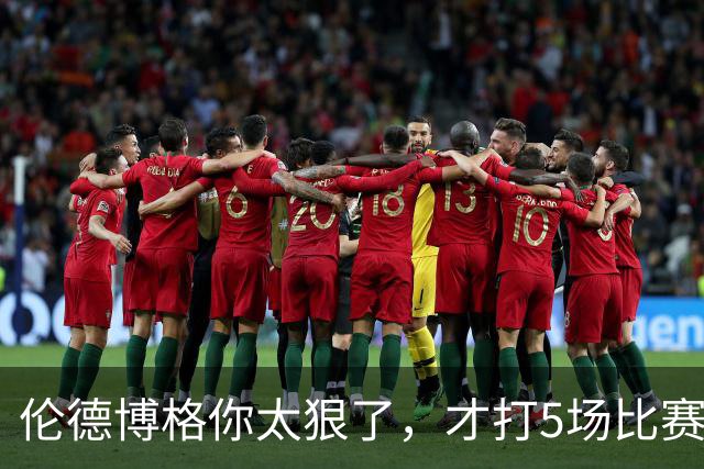 伦德博格你太狠了，才打5场比赛，就达成21世纪NBA独一无二纪录