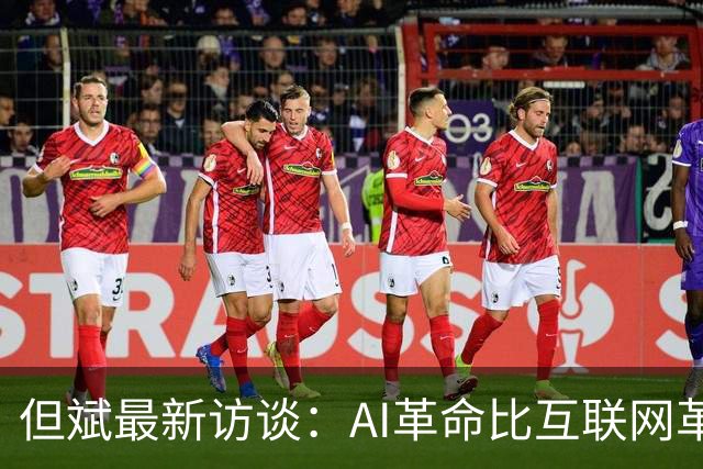 但斌最新访谈：AI革命比互联网革命更伟大，有没有泡沫要听战斗在一线的企业家怎么说，AI时代对中国、对华人特别有利