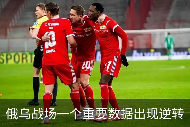 俄乌战场一个重要数据出现逆转