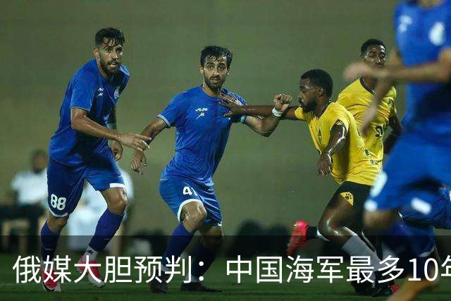 俄媒大胆预判：中国海军最多10年，最快7年，美军自己让出制海权