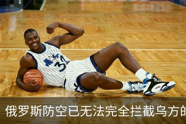 俄罗斯防空已无法完全拦截乌方的打击：原因何在