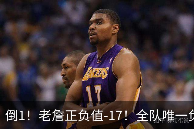 倒1！老詹正负值-17！全队唯一负数....