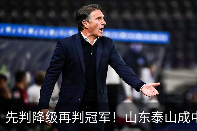 先判降级再判冠军！山东泰山成中超最大判官 最后一轮千万别掉链子